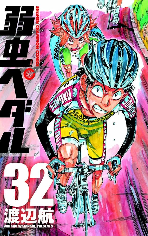 Amazon.co.jp: 弱虫ペダル (32) (少年チャンピオン・コミックス